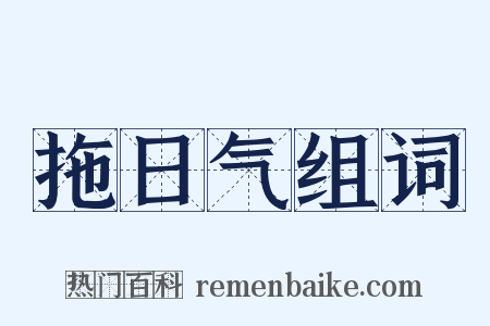 拖日气组词是什么意思的图片